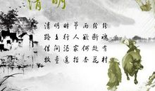 清明节祝福语精选