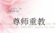 描写尊敬老师的成语