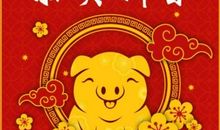 2019年春节祝福语大全