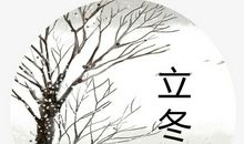 立冬的节气谚语