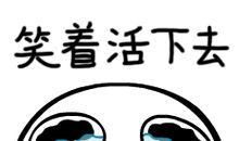 人生总有不如意,但仍要笑着活下去,因为你被需要着