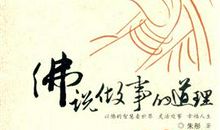佛说做人的道理