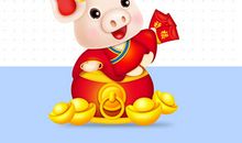 猪年跨年祝福语