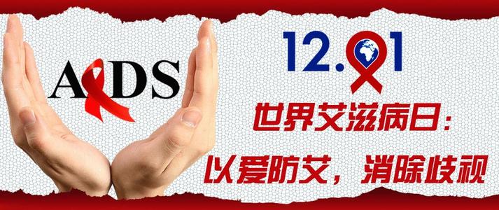 世界艾滋病日宣传口号
