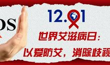 世界艾滋病日宣传口号