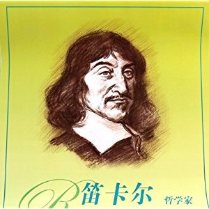 笛卡尔语录