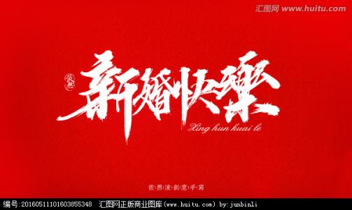 新婚内涵祝福