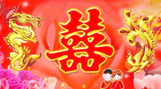 新婚成语问候