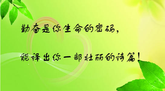 努力的名人报价