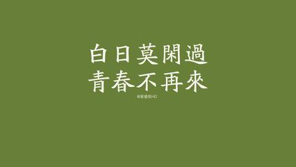 励志短语
