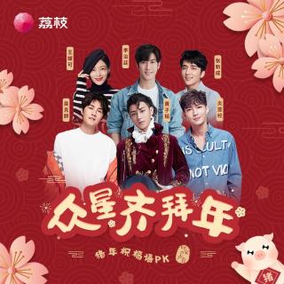 猪年的新年问候