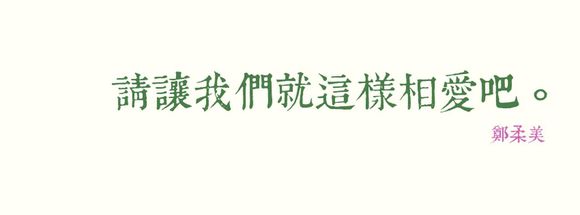 爱的口号