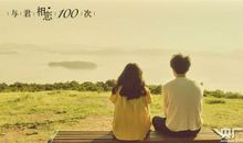 与君相恋100次经典台词