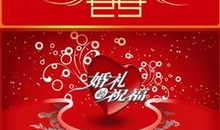 搞笑的婚礼祝福语