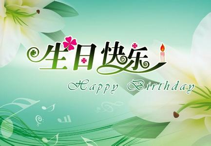 8字生日祝福