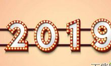 2019年对老板的祝福语大全