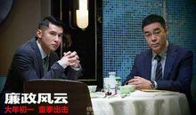 廉政风云经典台词