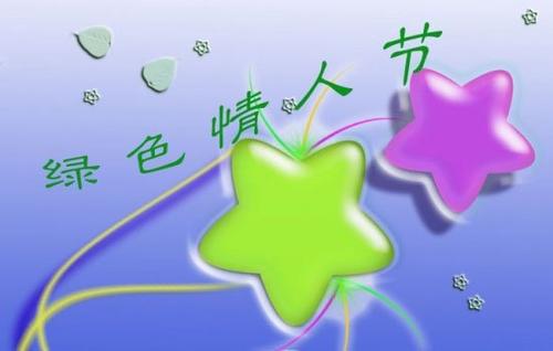 绿色情人节愿望