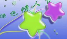 绿色情人节祝福语