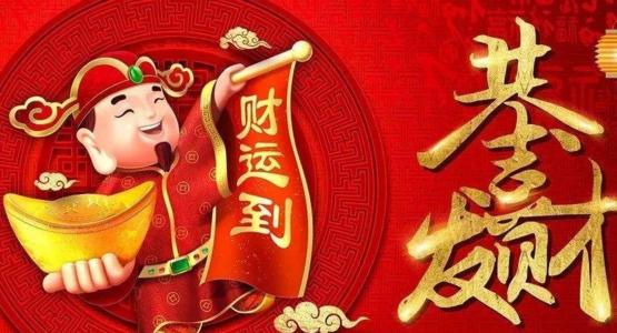 财神节的祝福