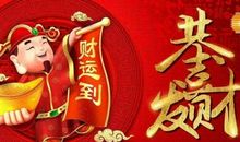 财神节的祝福语