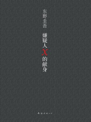 Suspect X的经典经典线