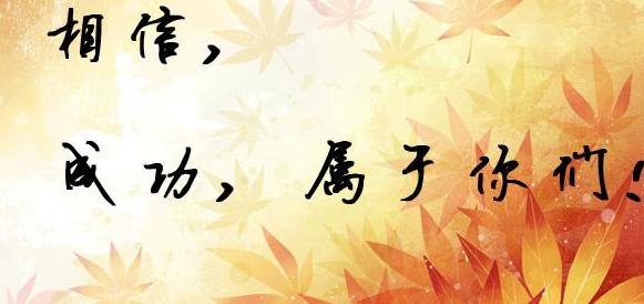 父母的祝福