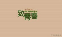 有关青春句子