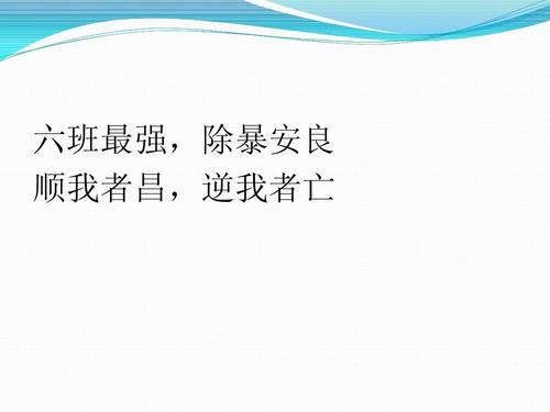 班级霸气12字口号
