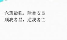 班级霸气12字口号