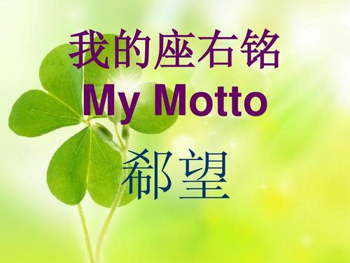 美丽的座右铭