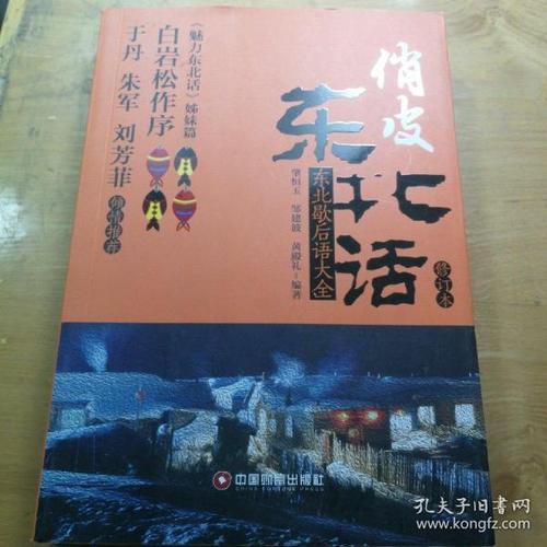 东北寓言百科全书