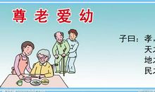 尊老爱幼的宣传语