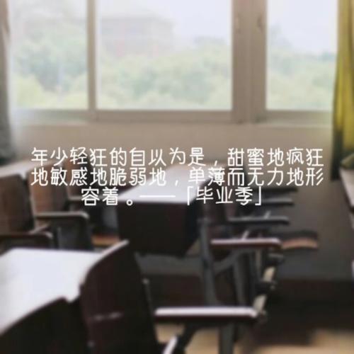 毕业难过的话