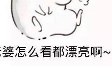 逗老婆开心的短信