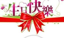 生日祝福语哥哥