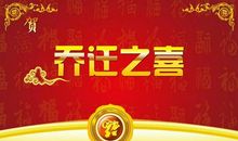 自己搬家祝福语大全