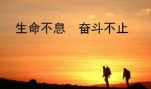 生命不息,奋斗不止,人生下半场,拼的还是努力啊