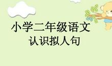 拟人句一段长