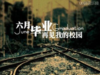 让我们谈谈毕业后的告别感
