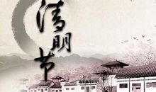 清明谚语