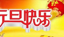 元宵节送客户短信