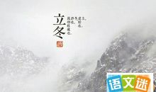 关于立冬谚语