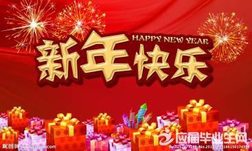 朋友们新年快乐问候