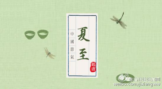 夏至谚语