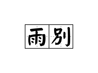 李在句