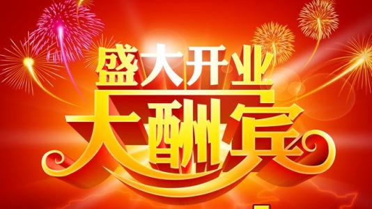酒店开业问候