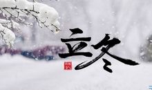 立冬节气谚语