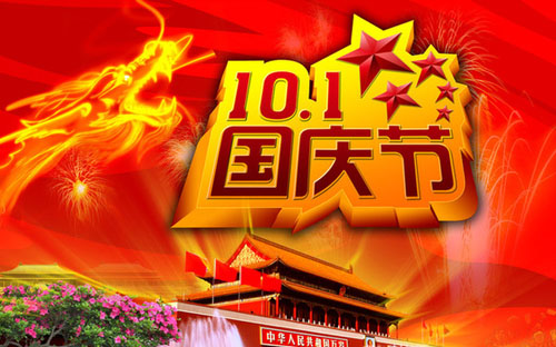 国庆节的四字祝福