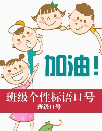 课堂口号令人兴奋